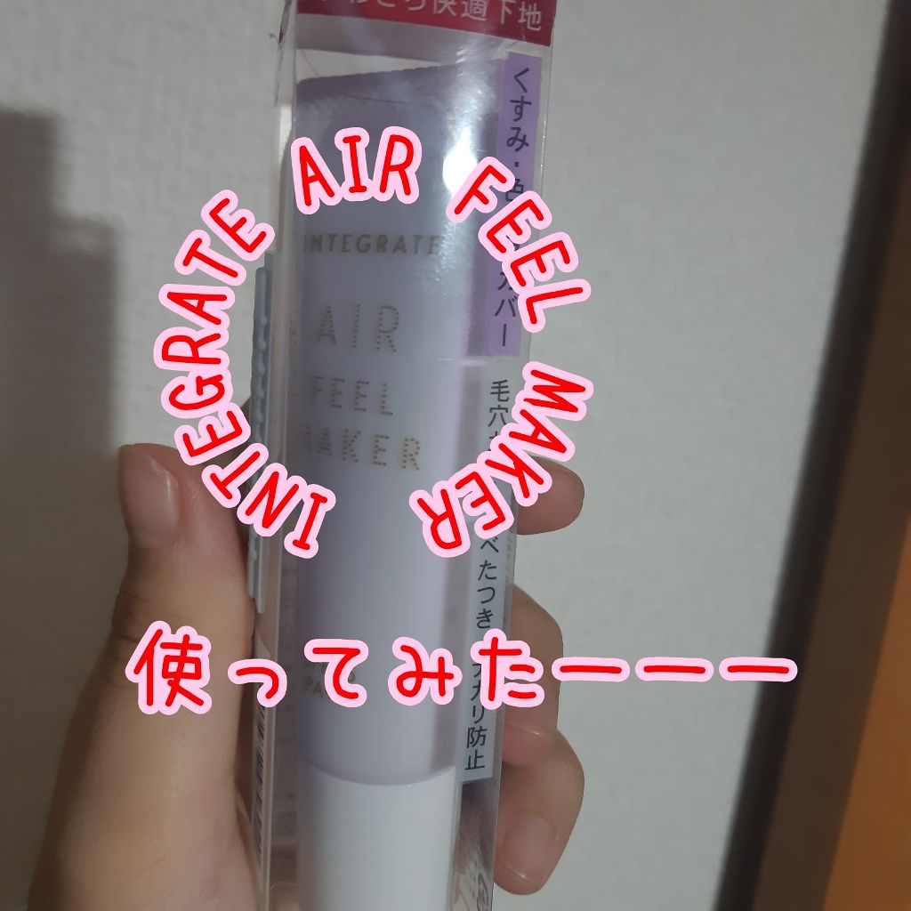 エアフィールメーカー/インテグレート/化粧下地を使ったクチコミ（1枚目）