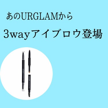 あのURGLAM から3wayアイブロウ登場！！

ダイソーから3wayのアイブロウが登場するみたいです！
ほんとにだいそーの進化はびっくりです🥺


ペンシル、パウダー、ブラシの３つの機能が1本にまと