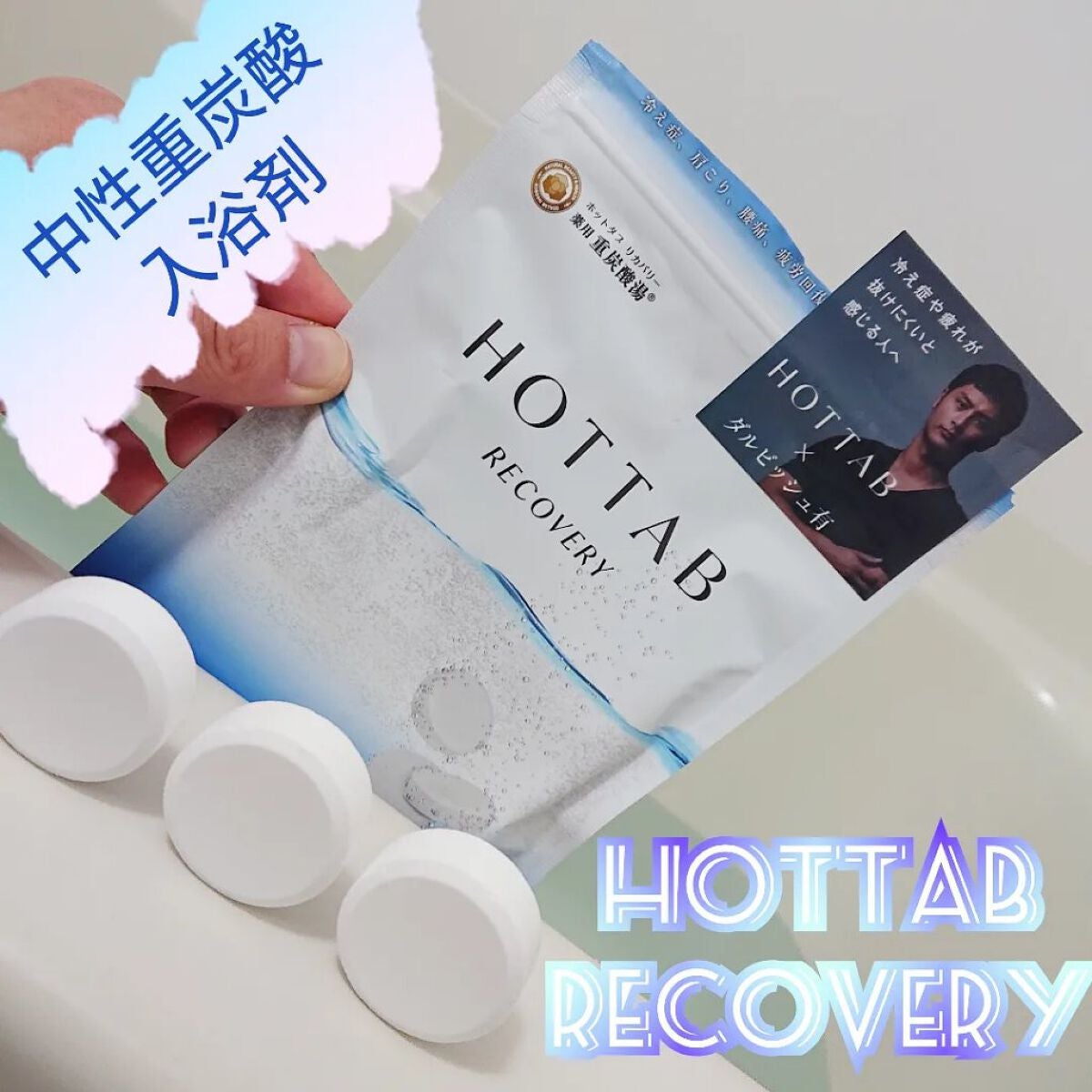 薬用 HOT TAB RECOVERY /HOT TAB/炭酸系入浴剤を使ったクチコミ(1枚目)
