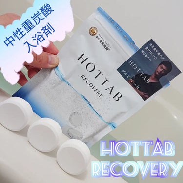  薬用 HOT TAB RECOVERY /HOT TAB/入浴剤を使ったクチコミ（1枚目）