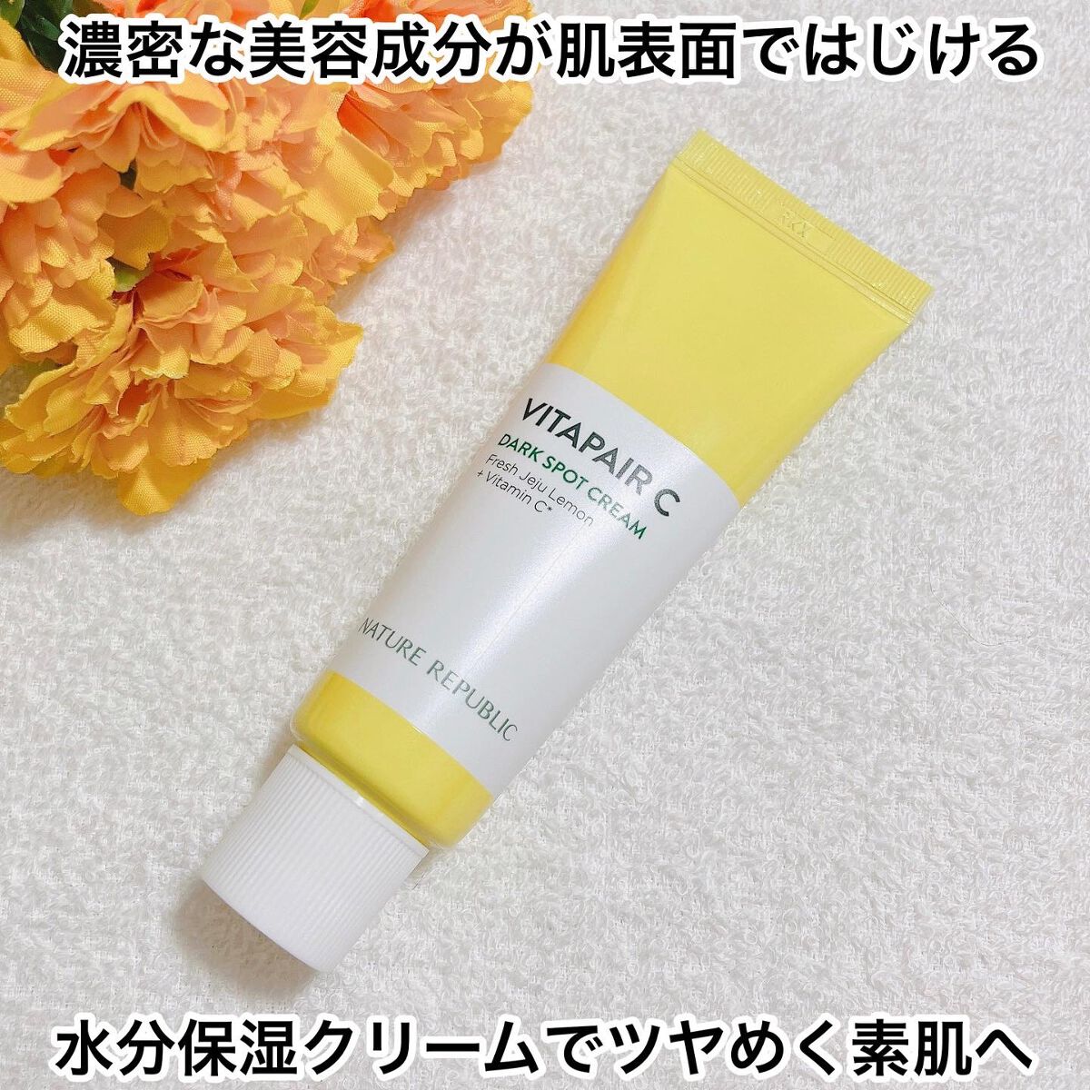 ビタペアC クリーム/ネイチャーリパブリック/フェイスクリームを使ったクチコミ(1枚目)