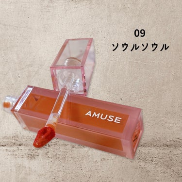 AMUSE
DEW TINT
09 ソウル ソウル


アプリコットカラーですが、ヌードで透明度が高く、うっすらひと塗りだと透明のグロスをつけたようになります。
重ねれば色味が出てきますが唇の色が元々濃