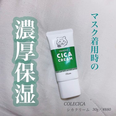 シカクリーム/COLECICA/フェイスクリームを使ったクチコミ（1枚目）