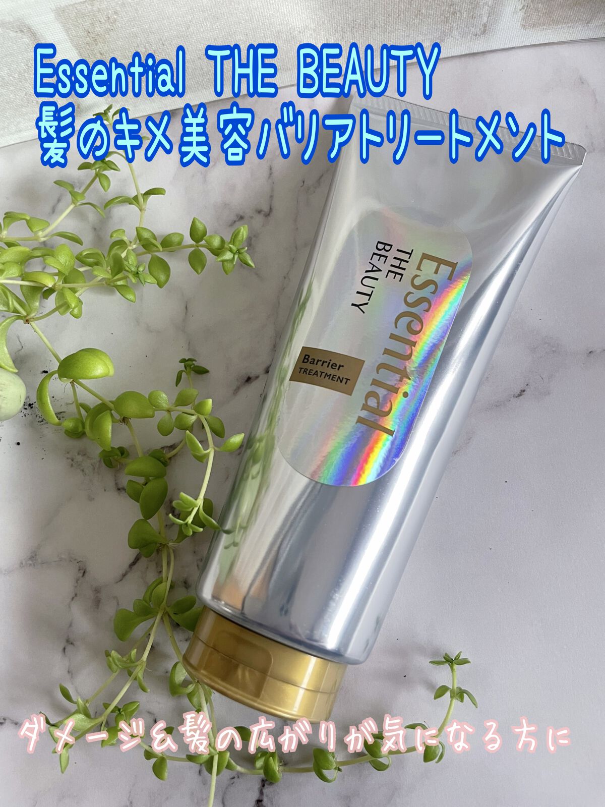 髪のキメ美容バリアトリートメント/エッセンシャル/洗い流すヘアトリートメントを使ったクチコミ(1枚目)