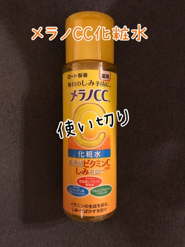 メラノCC 薬用しみ対策 美白化粧水のクチコミ「メラノCC　薬用しみ対策 美白化粧水

使い切りです。

シャバシャバ系の化粧水で
バシャバシ.....」（1枚目）