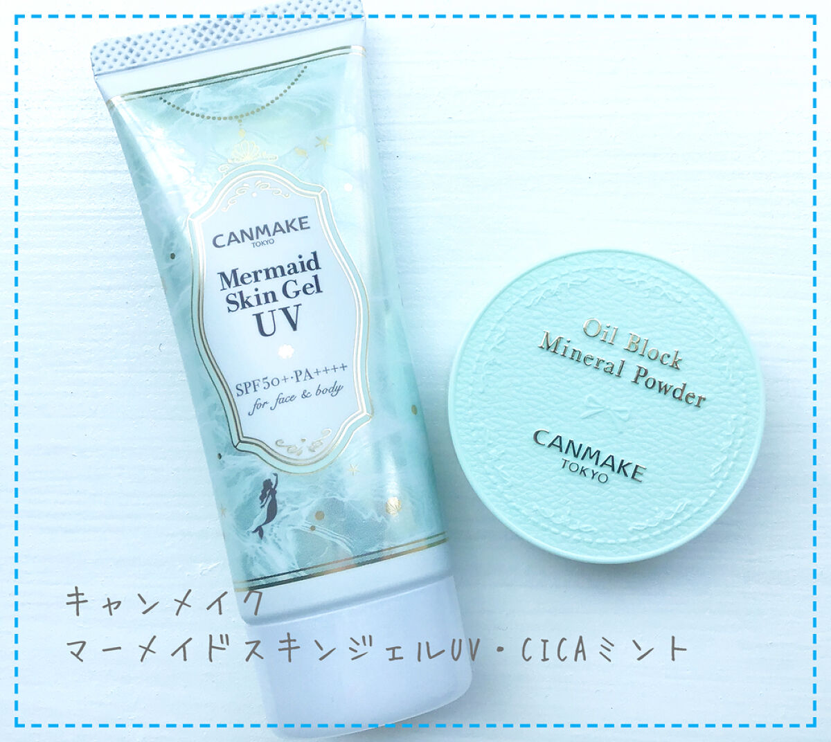 マーメイドスキンジェルUV/キャンメイク/日焼け止めジェルを使ったクチコミ（1枚目）