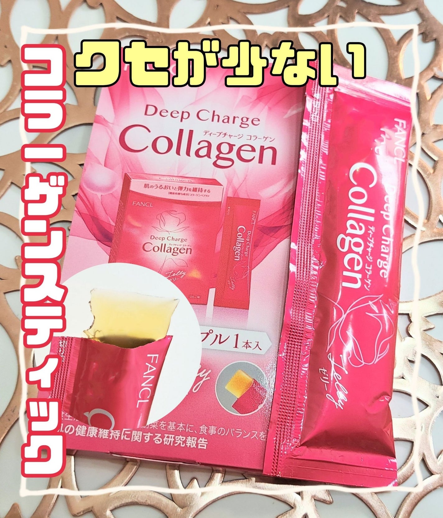 ディープチャージ コラーゲン スティックゼリー/ファンケル/美容サプリメントを使ったクチコミ(1枚目)