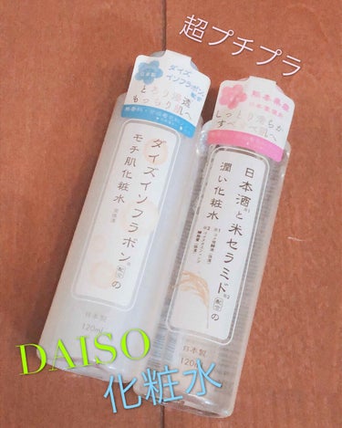 日本酒と米セラミド配合の潤い化粧水/DAISO/化粧水を使ったクチコミ（1枚目）