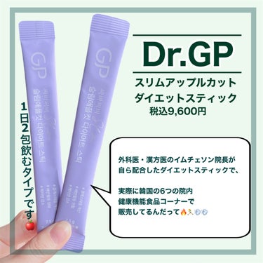 スリムアップルカットダイエットスティック/Dr. GP/ボディサプリメントを使ったクチコミ（2枚目）