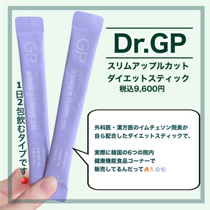 スリムアップルカットダイエットスティック/Dr. GP/ボディサプリメントを使ったクチコミ(2枚目)