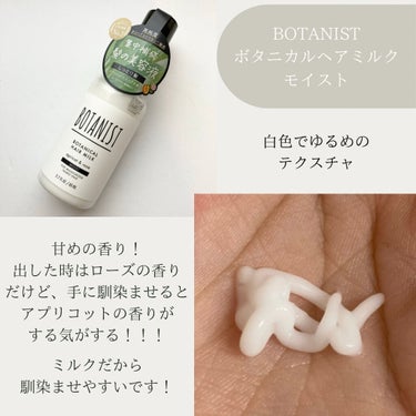 ボタニカルヘアミルク（モイスト）/BOTANIST/ヘアミルクを使ったクチコミ（2枚目）