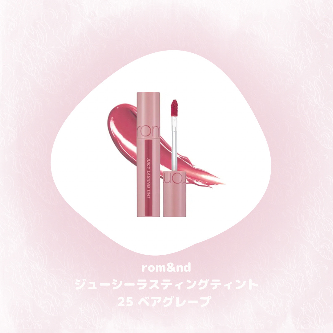 ジューシーラスティングティント/rom&nd/リップティントを使ったクチコミ（2枚目）