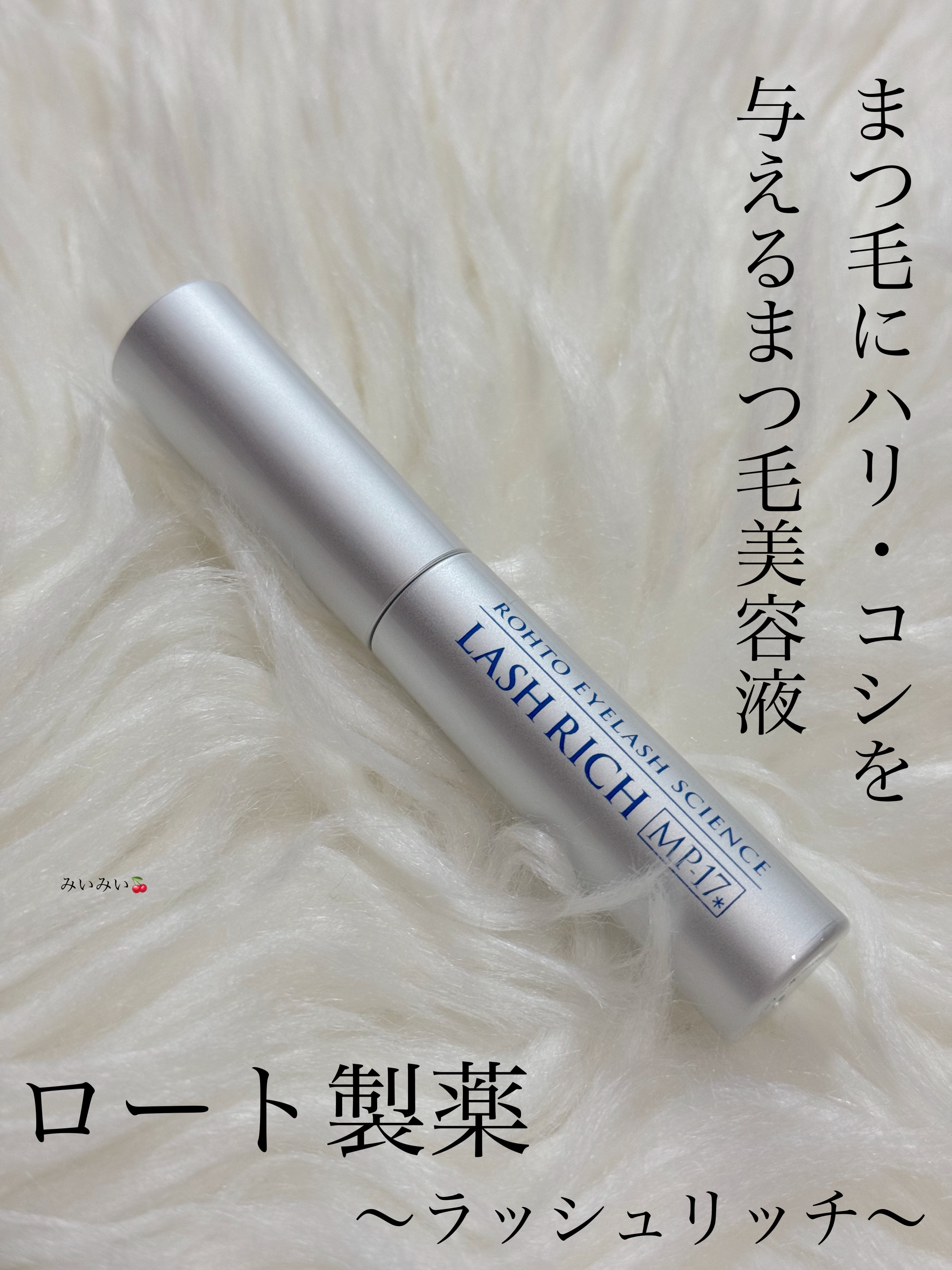 ラッシュリッチアイラッシュセラム/ロート製薬/まつげ美容液を使ったクチコミ（1枚目）