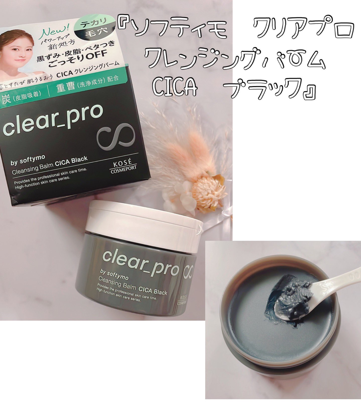 ソフティモ クリアプロ クレンジングバーム CICA ブラック/ソフティモ/クレンジングバームを使ったクチコミ（1枚目）