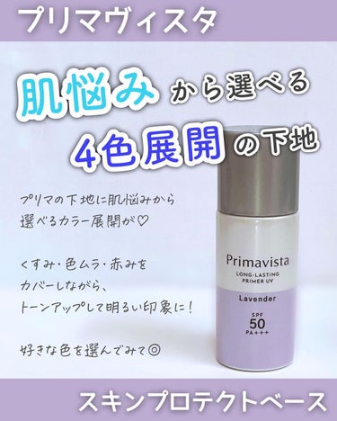 スキンプロテクトベース＜皮脂くずれ防止＞SPF50/プリマヴィスタ/化粧下地を使ったクチコミ（1枚目）