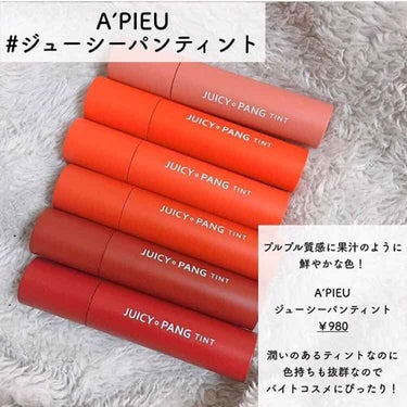 ꒰ᐢ⸝⸝•௰•⸝⸝ᐢ꒱ on LIPS 「¥1000以下なのに色持ち抜群!!果汁が弾けたような、ジュワッ..」（2枚目）