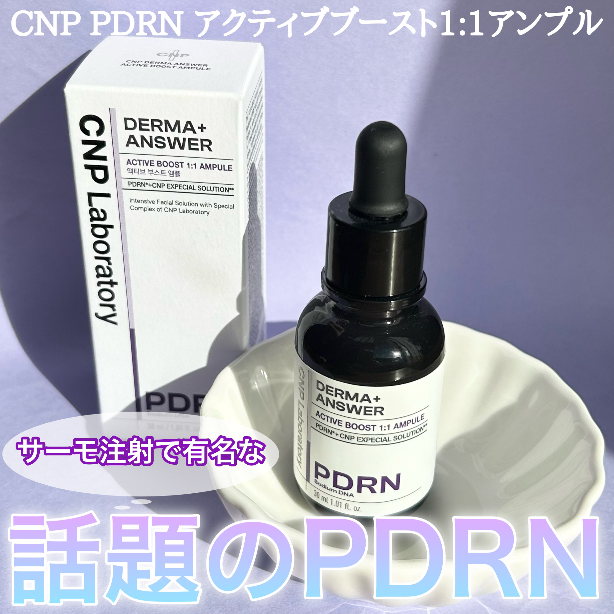ダーマアンサー PDRN アクティブブースト1:1アンプル/CNP Laboratory/美容液を使ったクチコミ（1枚目）