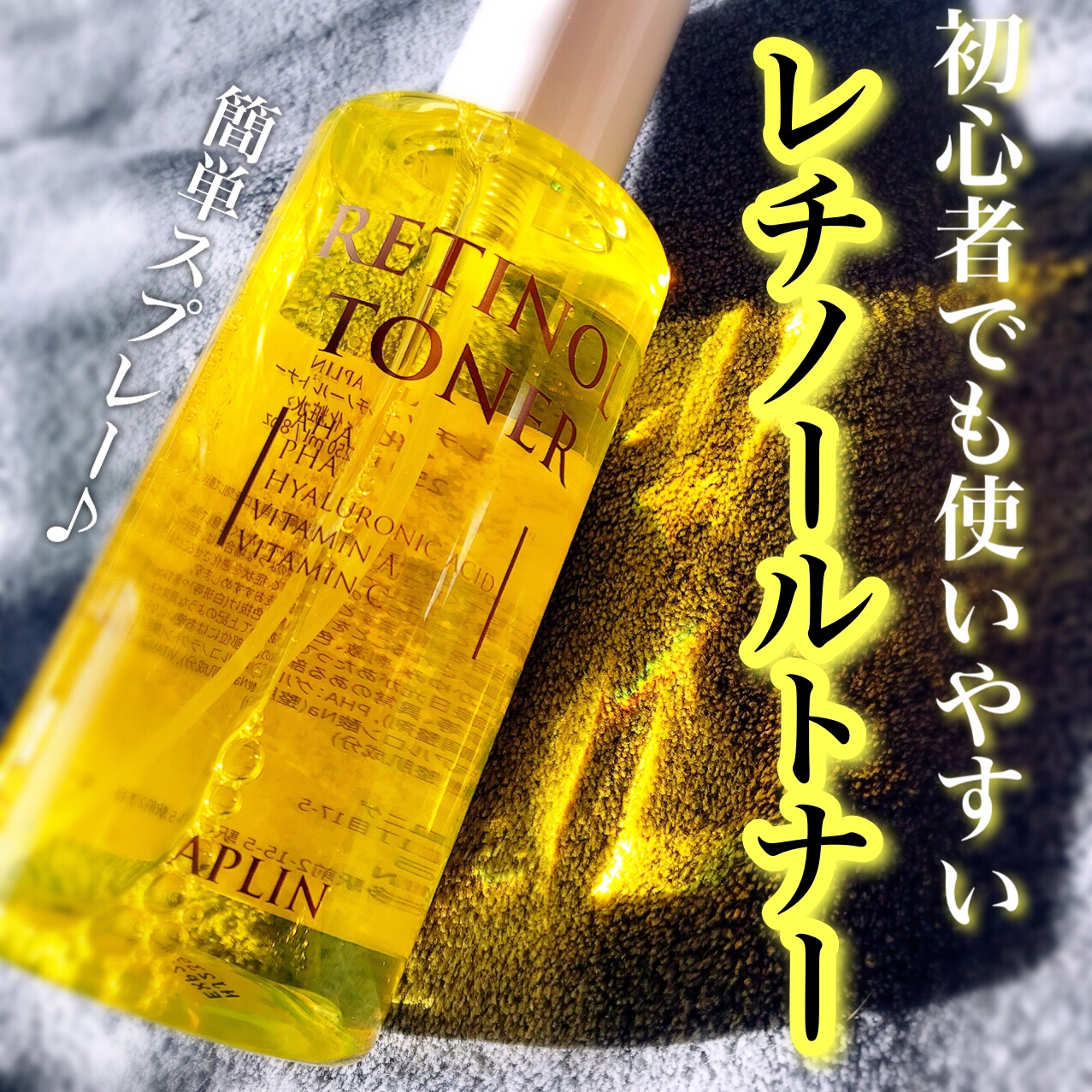 レチノールトナー/APLIN/ミスト状化粧水を使ったクチコミ（1枚目）