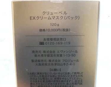 クリューベル化粧品 クリューベル　EXクリームマスク(パック)のクチコミ「クリューベル
EXクリームマスク(パック)


某脱毛サロンに通っているのですが、新しいパーツ.....」（2枚目）