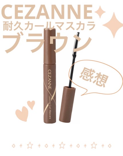 耐久カールマスカラ/CEZANNE/マスカラを使ったクチコミ(1枚目)