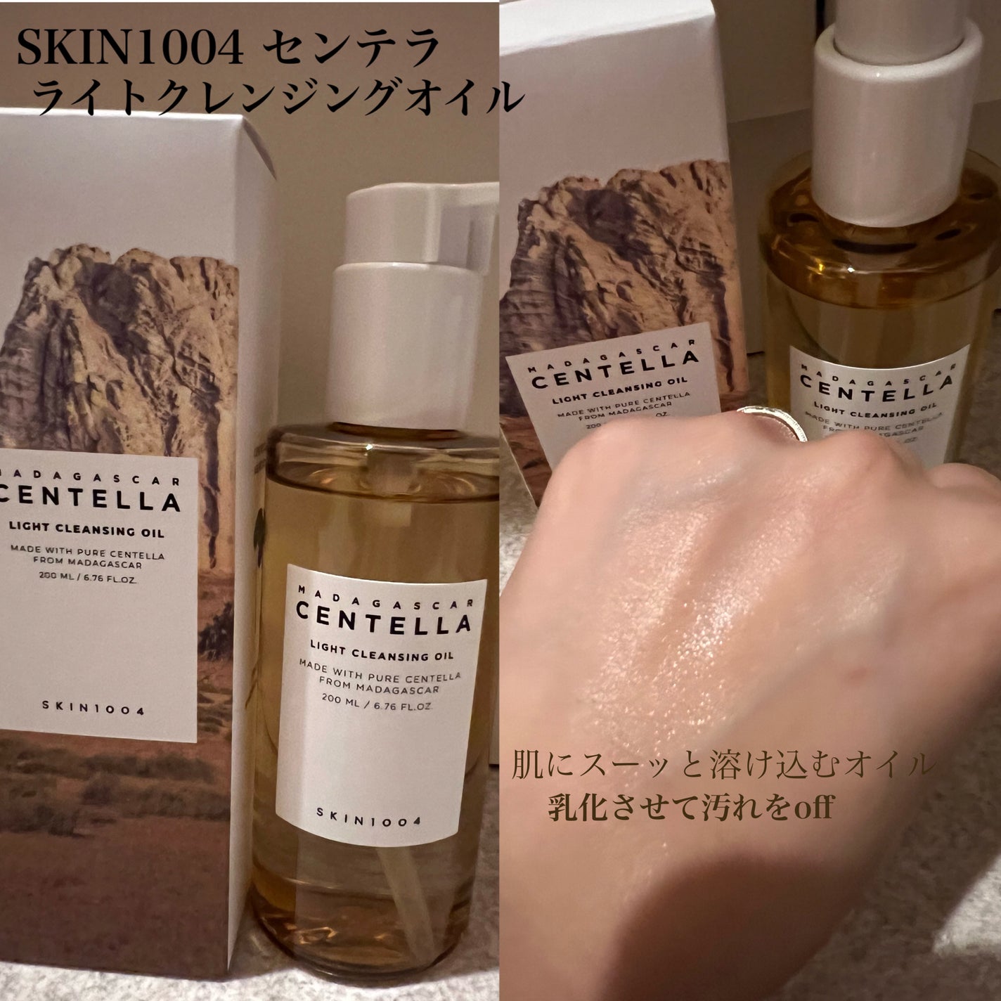 センテラ ライトクレンジングオイル/SKIN1004/オイルクレンジングを使ったクチコミ(1枚目)