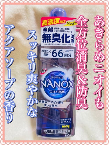 トップ スーパーNANOX ニオイ専用 本体大 660g /トップ/洗濯洗剤を使ったクチコミ（2枚目）