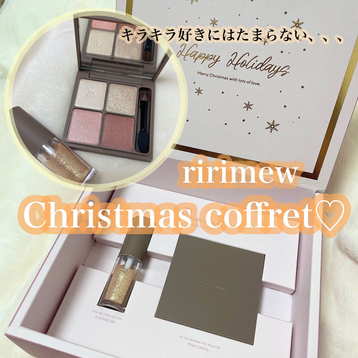 クリスマスコレクション/Ririmew/メイクアップキットを使ったクチコミ(1枚目)