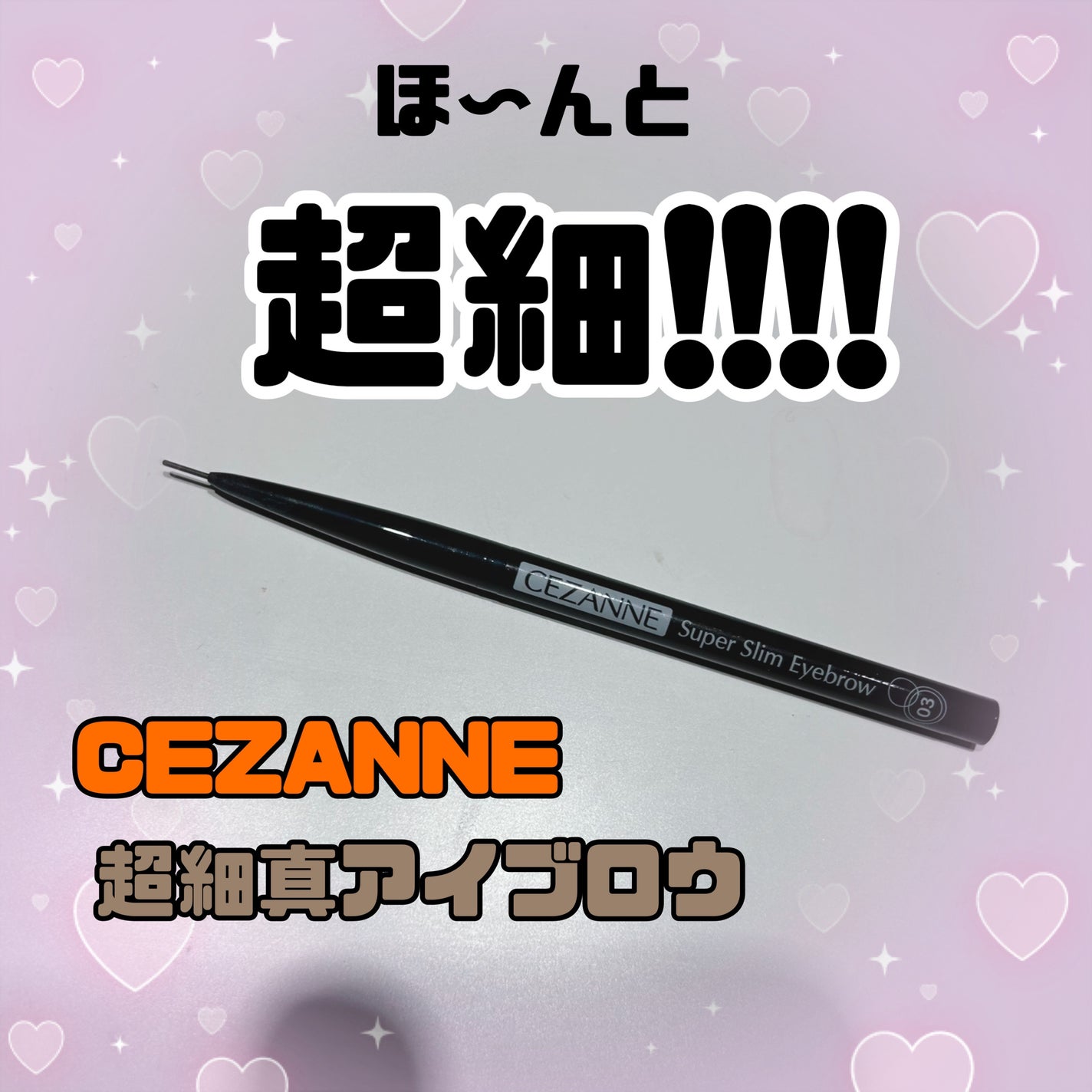 超細芯アイブロウ/CEZANNE/アイブロウペンシルを使ったクチコミ(1枚目)