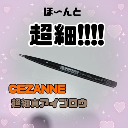 超細芯アイブロウ/CEZANNE/アイブロウペンシルを使ったクチコミ(1枚目)
