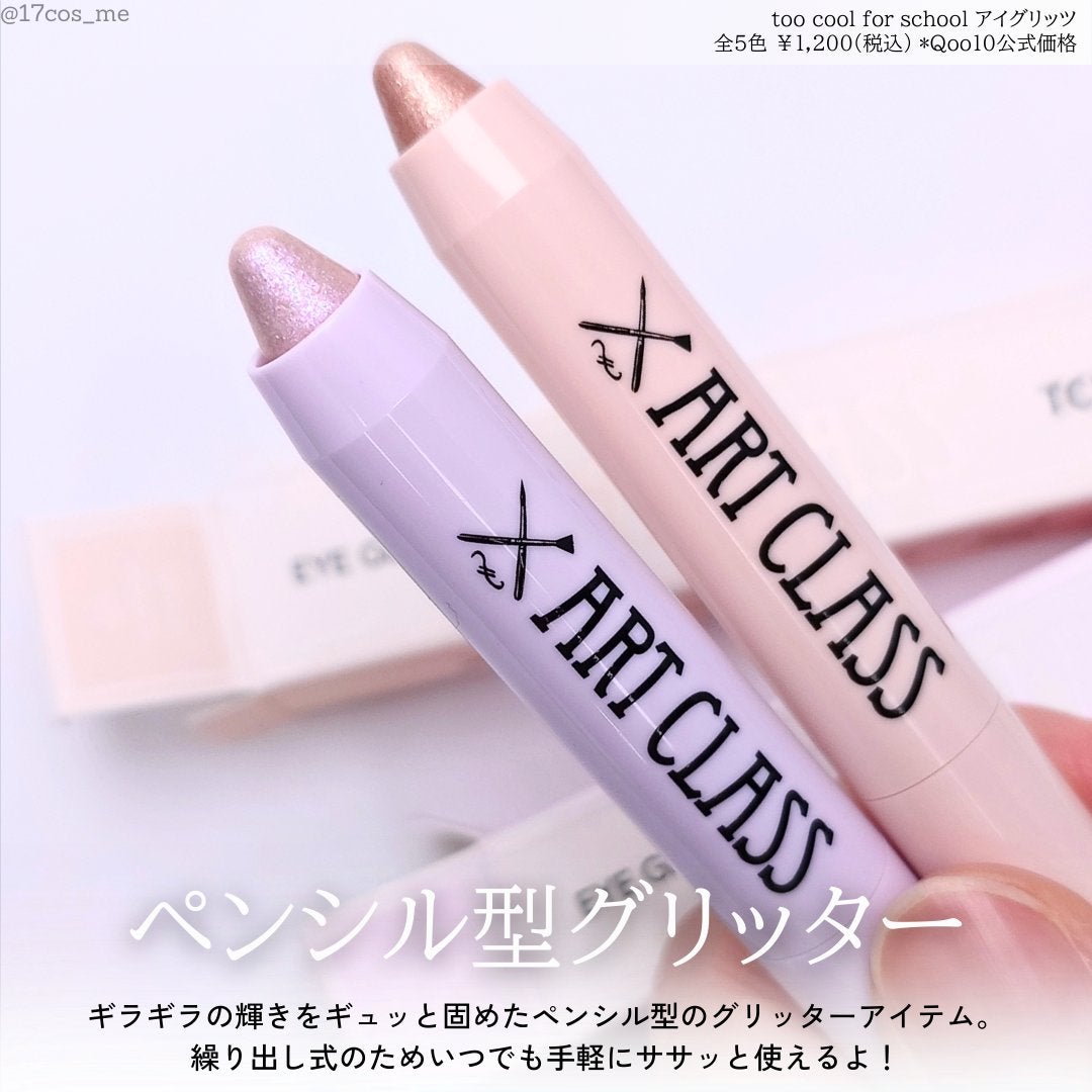 アートクラス アイグリッツ/too cool for school/スティックアイシャドウを使ったクチコミ(2枚目)