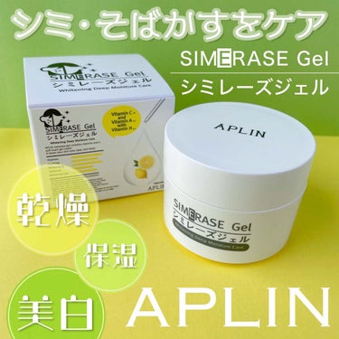 シミレーズジェル/APLIN/オールインワン化粧品を使ったクチコミ（1枚目）