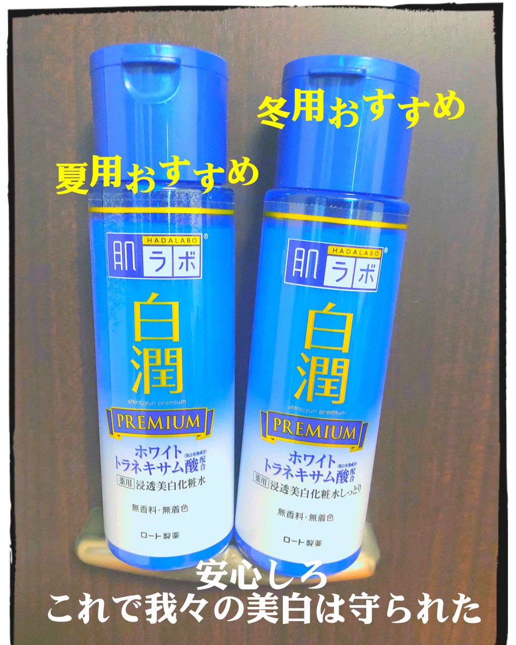 白潤 薬用美白化粧水/肌ラボ/化粧水を使ったクチコミ(2枚目)