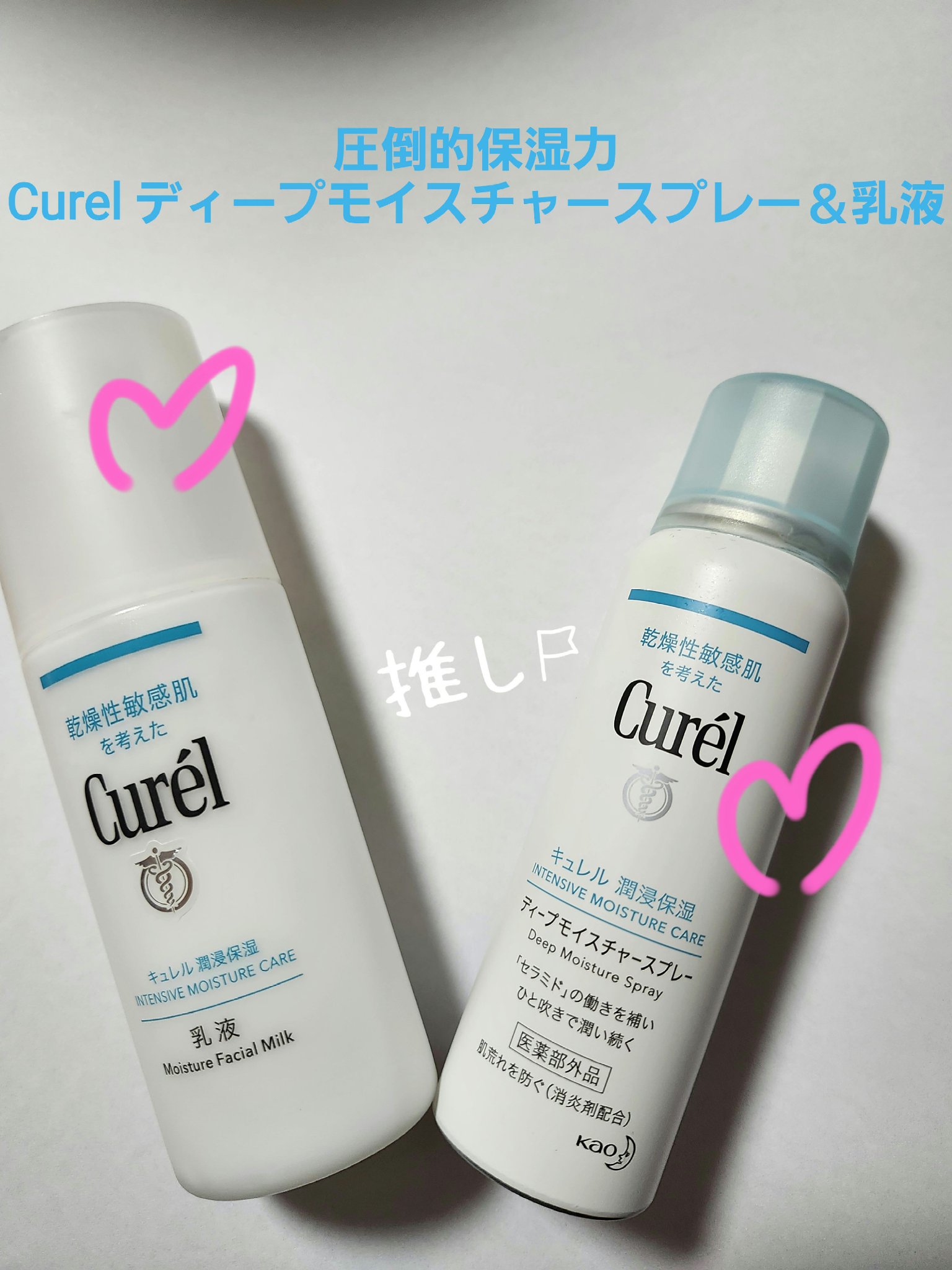 Curel ディープモイスチャースプレー ＆ 乳液
この2つの組み合わせほんとに好きすぎるので紹介
これからの秋から冬のシーズンはみなさん肌は乾燥しがちですよね、、
そんな時にはこの2つがおすすめ！
保湿系の化粧水・乳液を今までも使ってきた