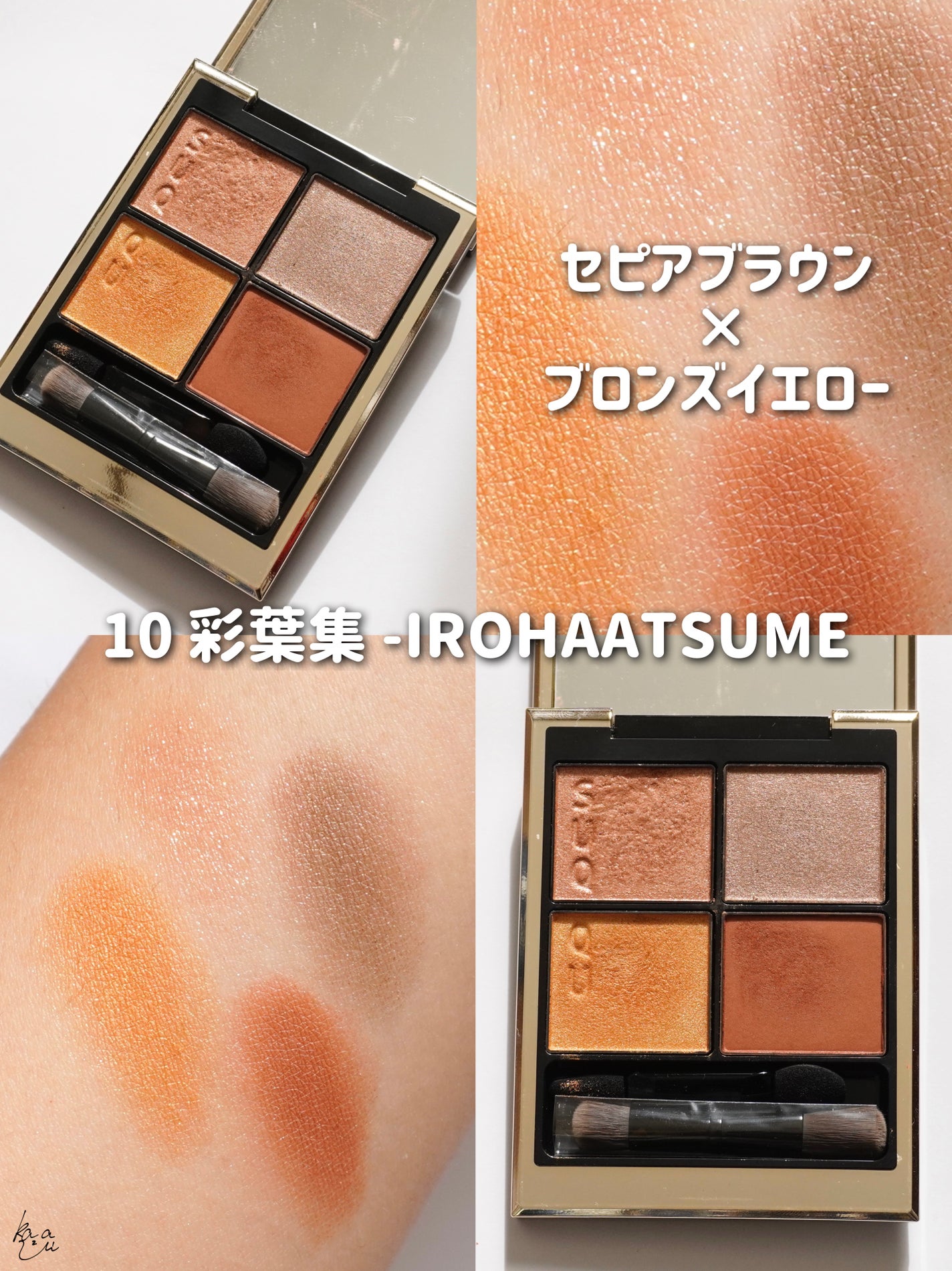 シグニチャー カラー アイズ|SUQQUの人気色を比較 - \秋に使い シグニチャー カラー アイズ|SUQQUの人気色を比較 - \秋に使い