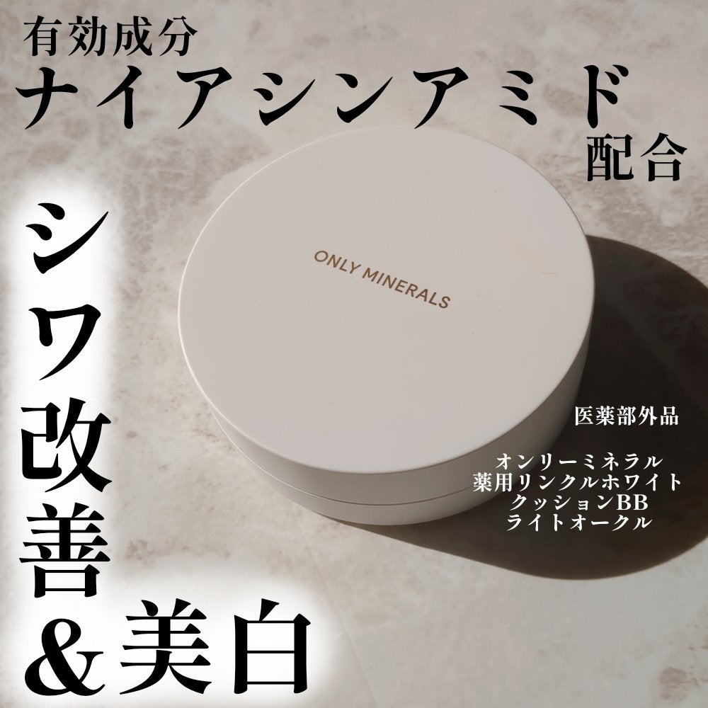 薬用 リンクルホワイト クッションBB/ONLY MINERALS/クッションファンデーションを使ったクチコミ(1枚目)