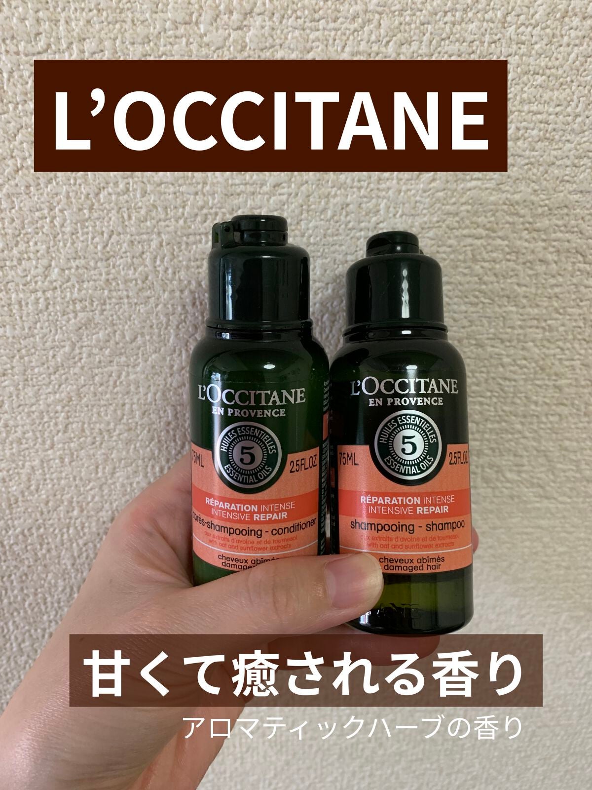 ファイブハーブスリペアリングシャンプー/コンディショナー/L'OCCITANE/シャンプー・コンディショナーを使ったクチコミ(1枚目)