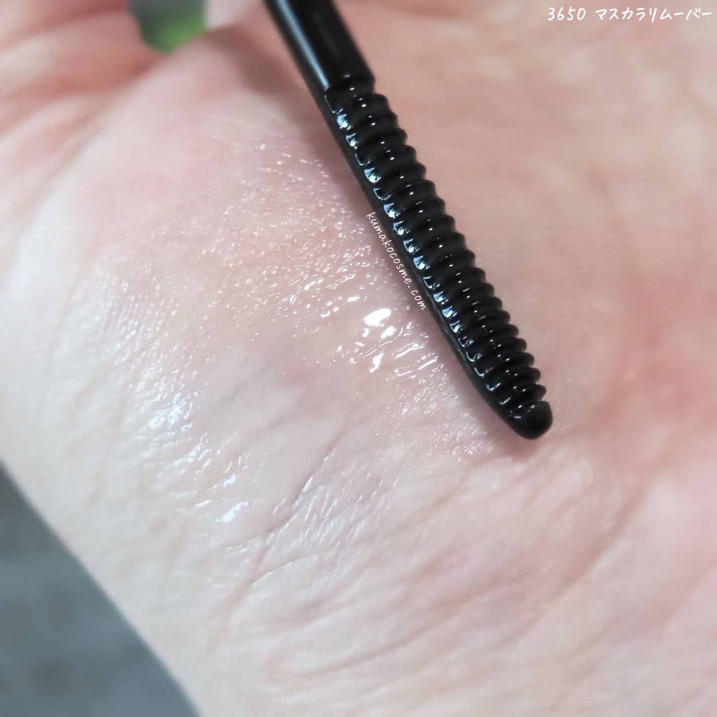 マスカラリムーバー/3650/ポイントメイクリムーバーを使ったクチコミ(4枚目)
