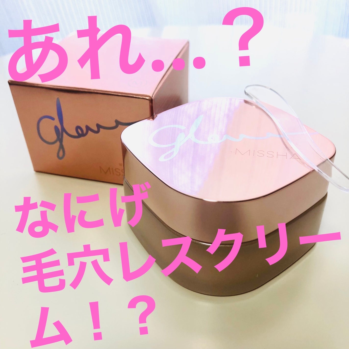 ミシャ グロウ スキンバーム(R)/MISSHA/化粧下地を使ったクチコミ(1枚目)