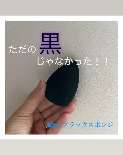 &be ブラックスポンジ/&be/パフ・スポンジを使ったクチコミ(1枚目)