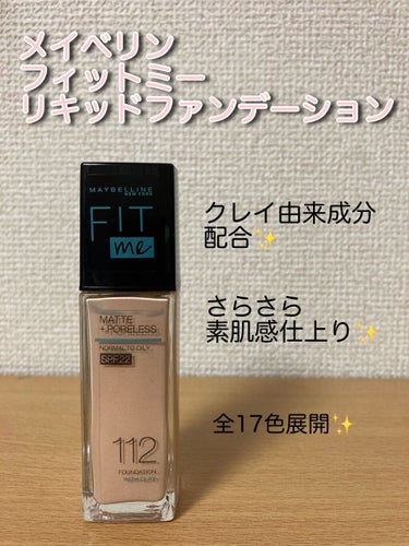 フィットミー リキッドファンデーション R/MAYBELLINE NEW YORK/リキッドファンデーションを使ったクチコミ（1枚目）