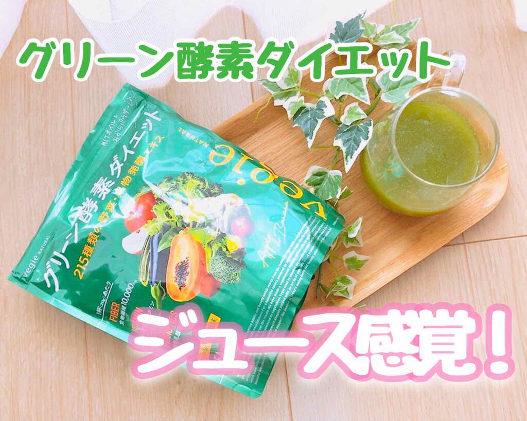 グリーン酵素ダイエット/vegie(ベジエ)/健康サプリメントを使ったクチコミ（1枚目）
