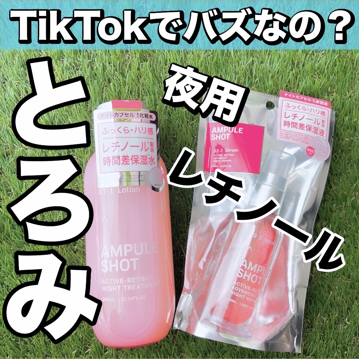 アクティブレチノ ナイトトリートメント ローション/AMPULE SHOT/化粧水を使ったクチコミ（1枚目）