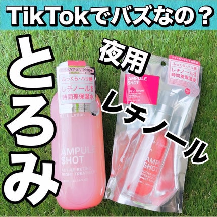 アクティブレチノ ナイトトリートメント ローション/AMPULE SHOT/化粧水を使ったクチコミ(1枚目)