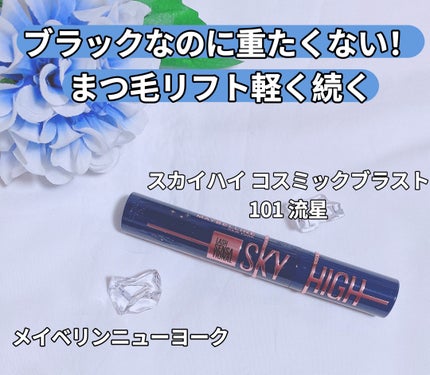 スカイハイ コスミックブラスト/MAYBELLINE NEW YORK/マスカラを使ったクチコミ(1枚目)