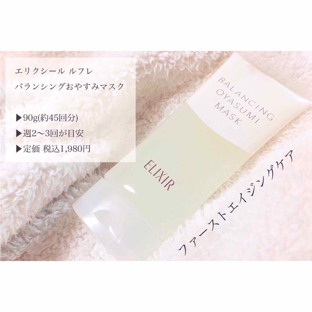 エリクシール ルフレ バランシング おやすみマスク/エリクシール/フェイスクリームを使ったクチコミ（1枚目）