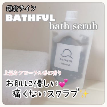 鎌倉ライフ BATHFUL ボディスクラブ バスフルの香りのクチコミ「鎌倉ライフ
BATHFUL　ボディスクラブ　バスフルの香り

ほんのり上品なお花の香りがしまし.....」（1枚目）