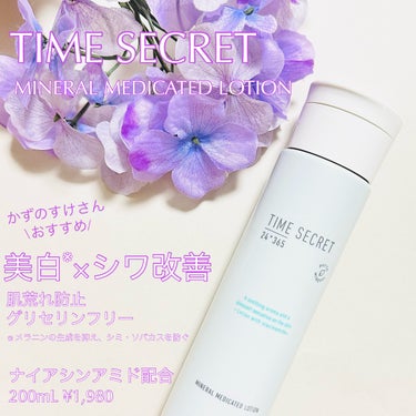 TIME SECRET ミネラル 薬用ローションのクチコミ「TIME SECRETミネラル 薬用ローション #提供 

【かずのすけさんおすすめで大人気の.....」（1枚目）