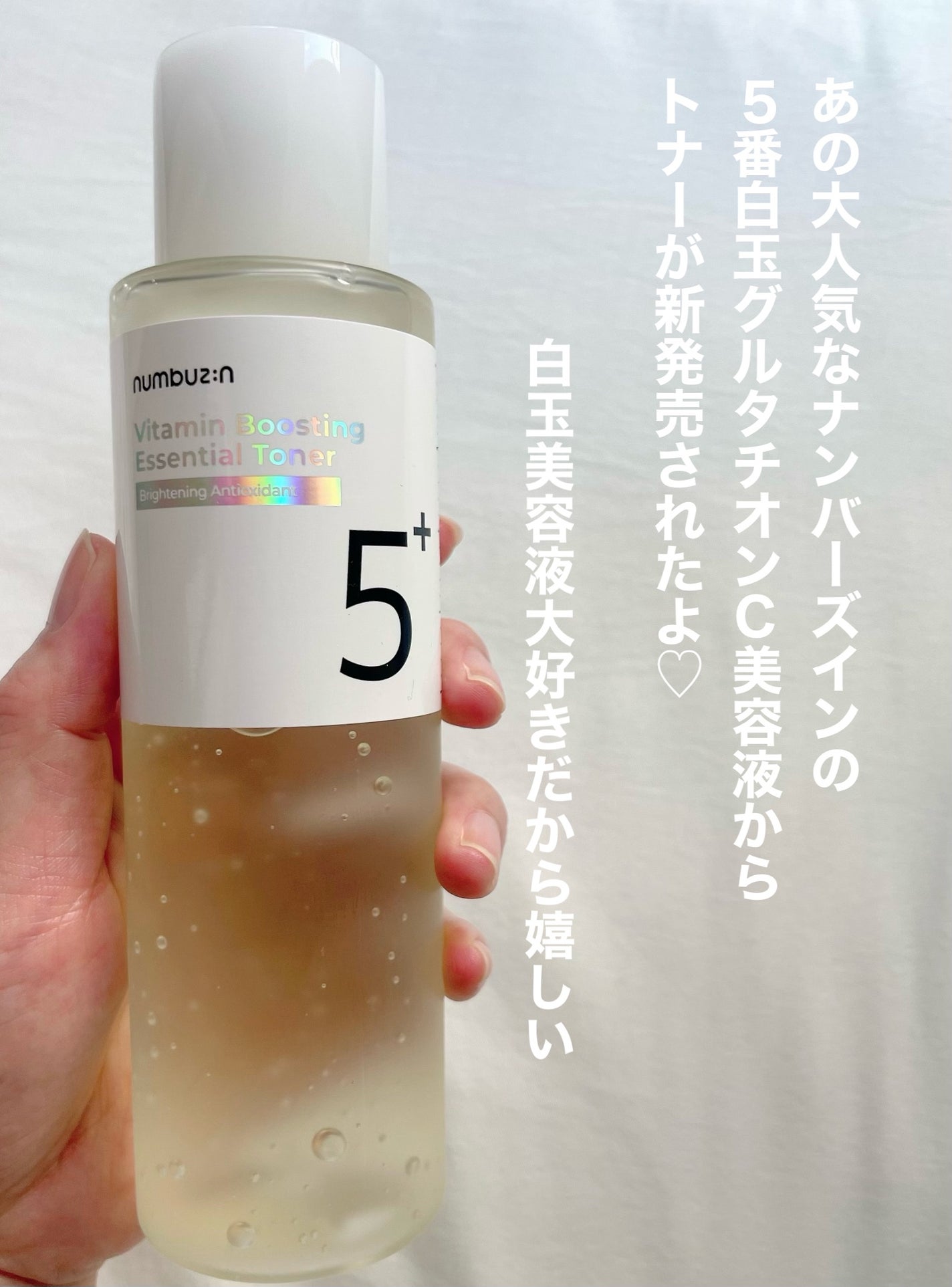 5番 白玉グルタチオンCエッセンシャルトナー/numbuzin/化粧水を使ったクチコミ(3枚目)