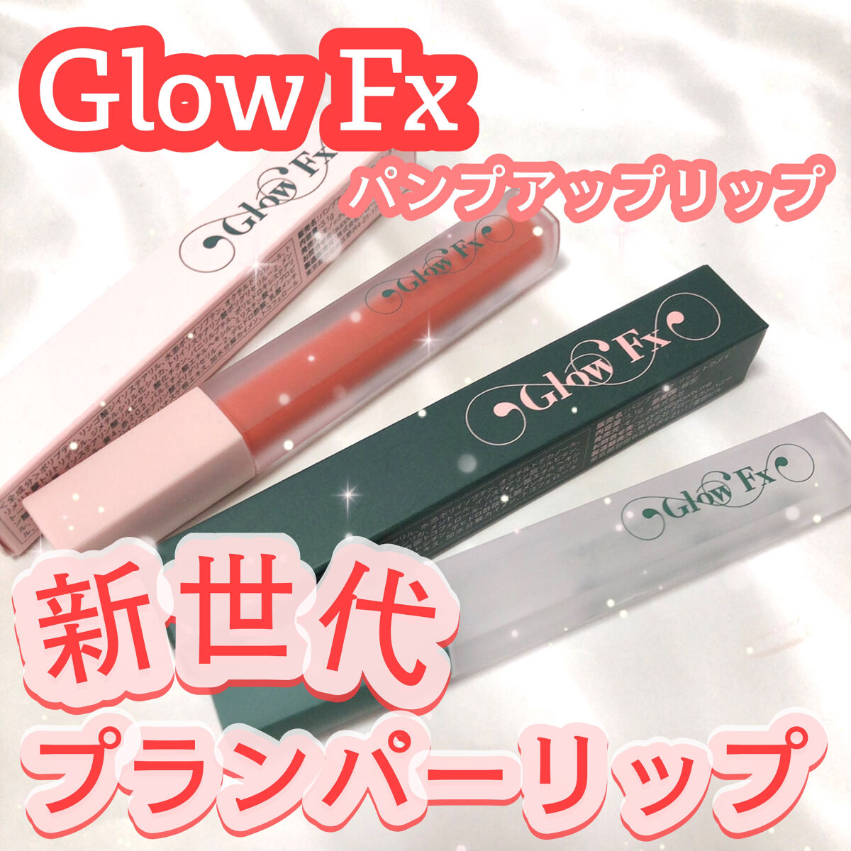 パンプアップ リップティント/Glow Fx/リッププランパーを使ったクチコミ（1枚目）