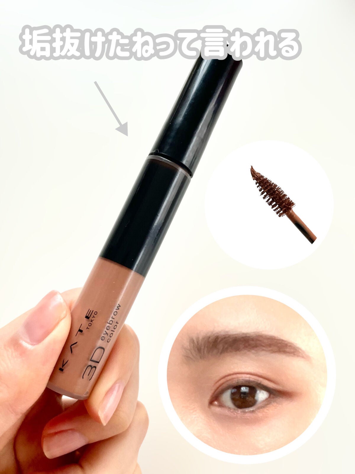 3DアイブロウカラーN/KATE/眉マスカラを使ったクチコミ(1枚目)